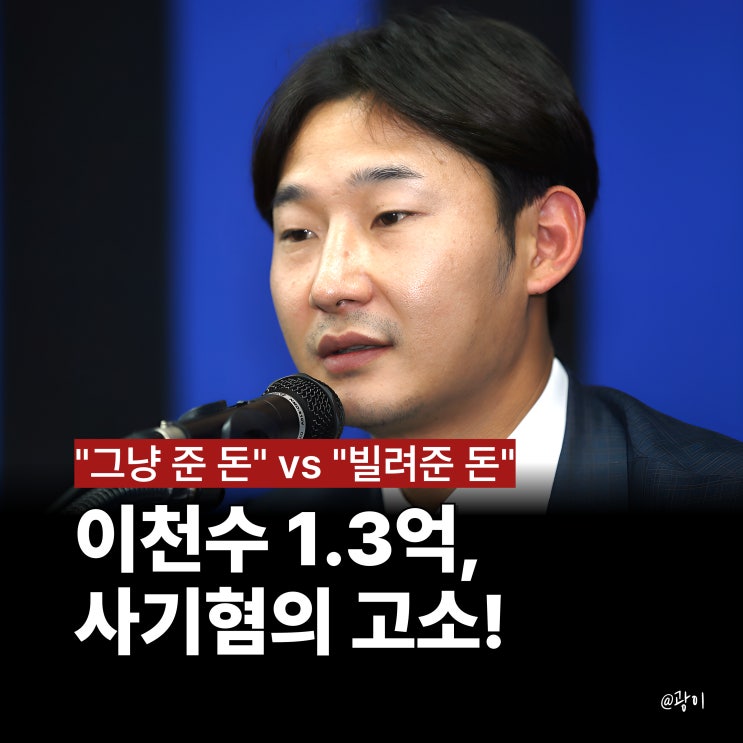 <b>이천수 사기혐의</b> 고소, "그냥 쓰라고 준 돈" vs 고소인 "1.3억... 