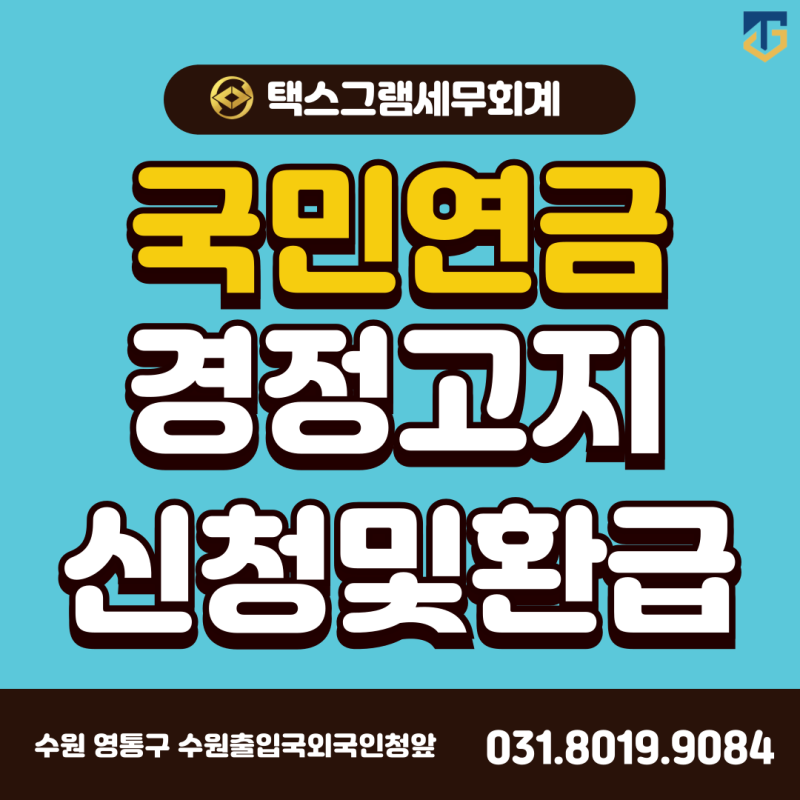 수원세무사_국민연금 경정고지 신청 및 환급받기 (feat. 지급요청은 건강보험공단으로!)