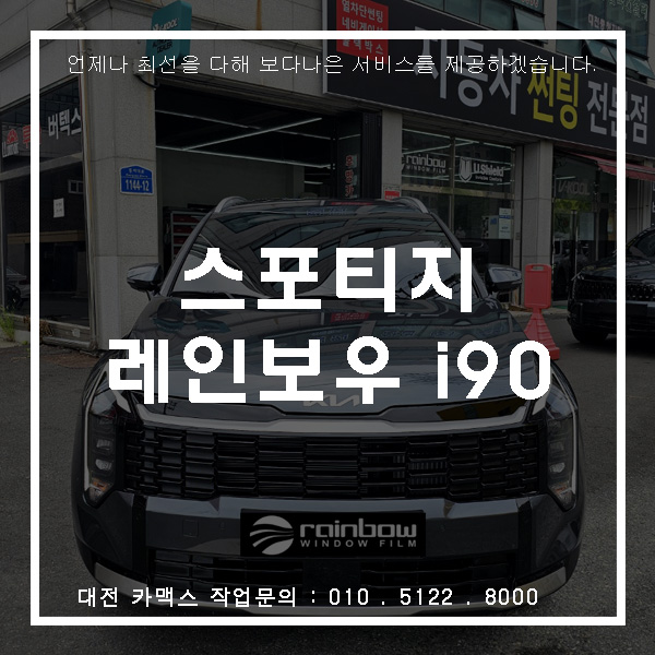  스포티지 썬팅 고민 끝! 대전 카맥스에서 레인보우 I90 가성비 패키지 시공 완료
