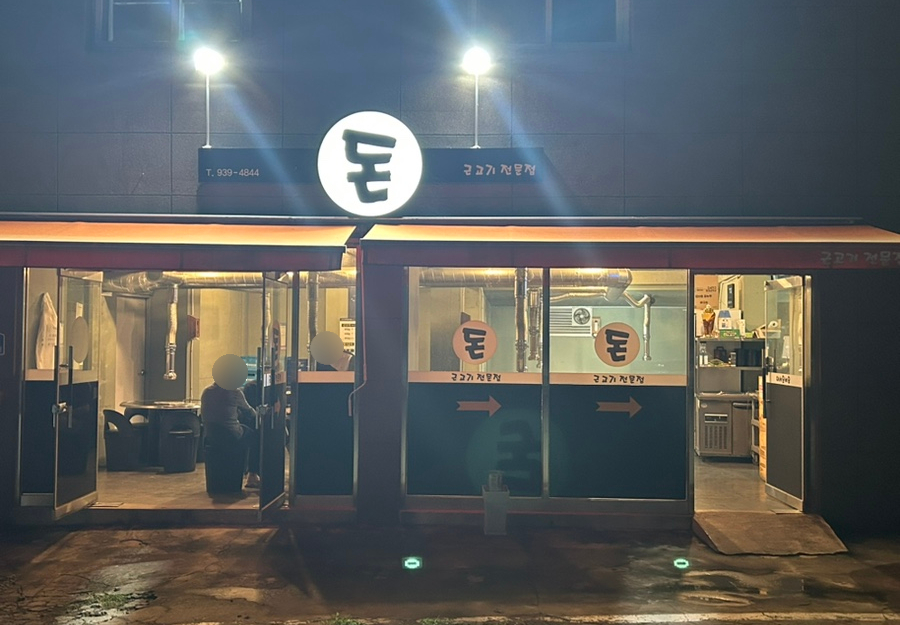 돈식당 사진 2