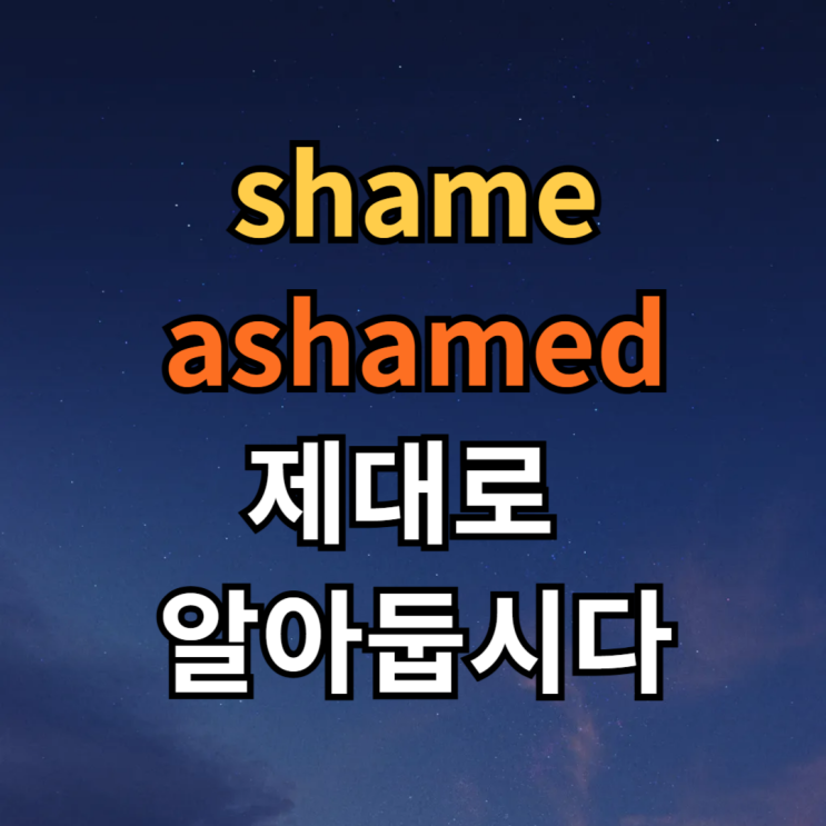  shame ashamed 차이 what a shame, shame on you 뜻 예문 뉘앙스