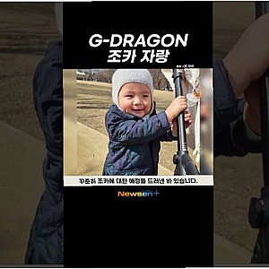 지드래곤 조카 사랑, '대참사'로 이어진 사연: 부모 동의 없는 SNS 공개 논란[SC리뷰]