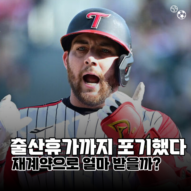 출산휴가까지 포기한 효자<b>외인</b>, 엘지 오스틴 <b>재계약</b>으로... 