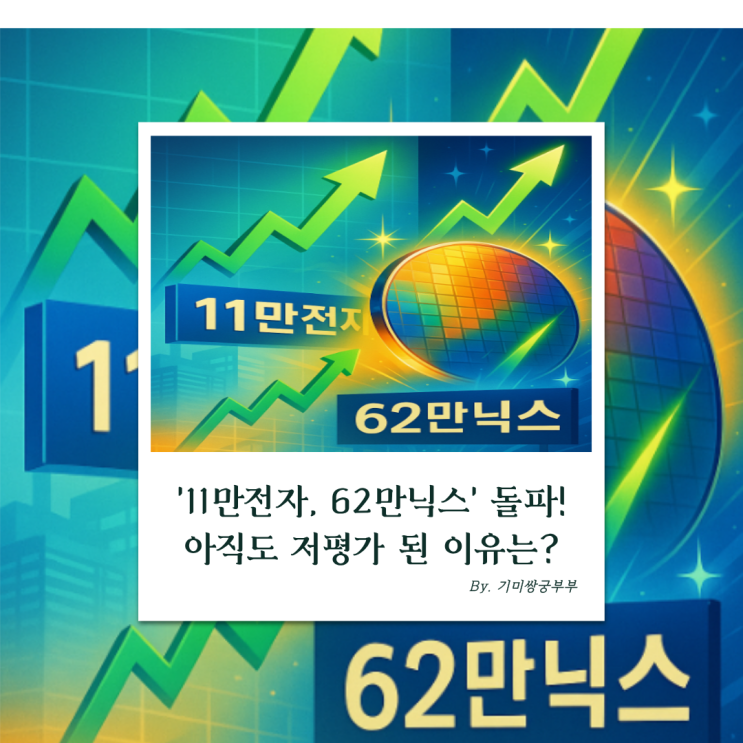  '11만전자, 62만닉스' 돌파! 아직도 저평가 된 이유는?