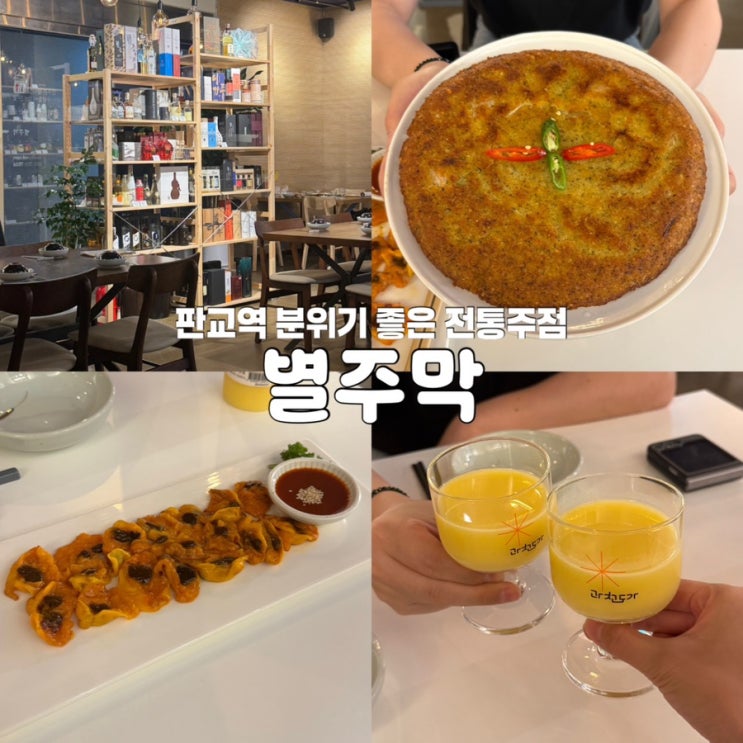  판교역 술집 별주막 전통주 막걸리 안주 맛집