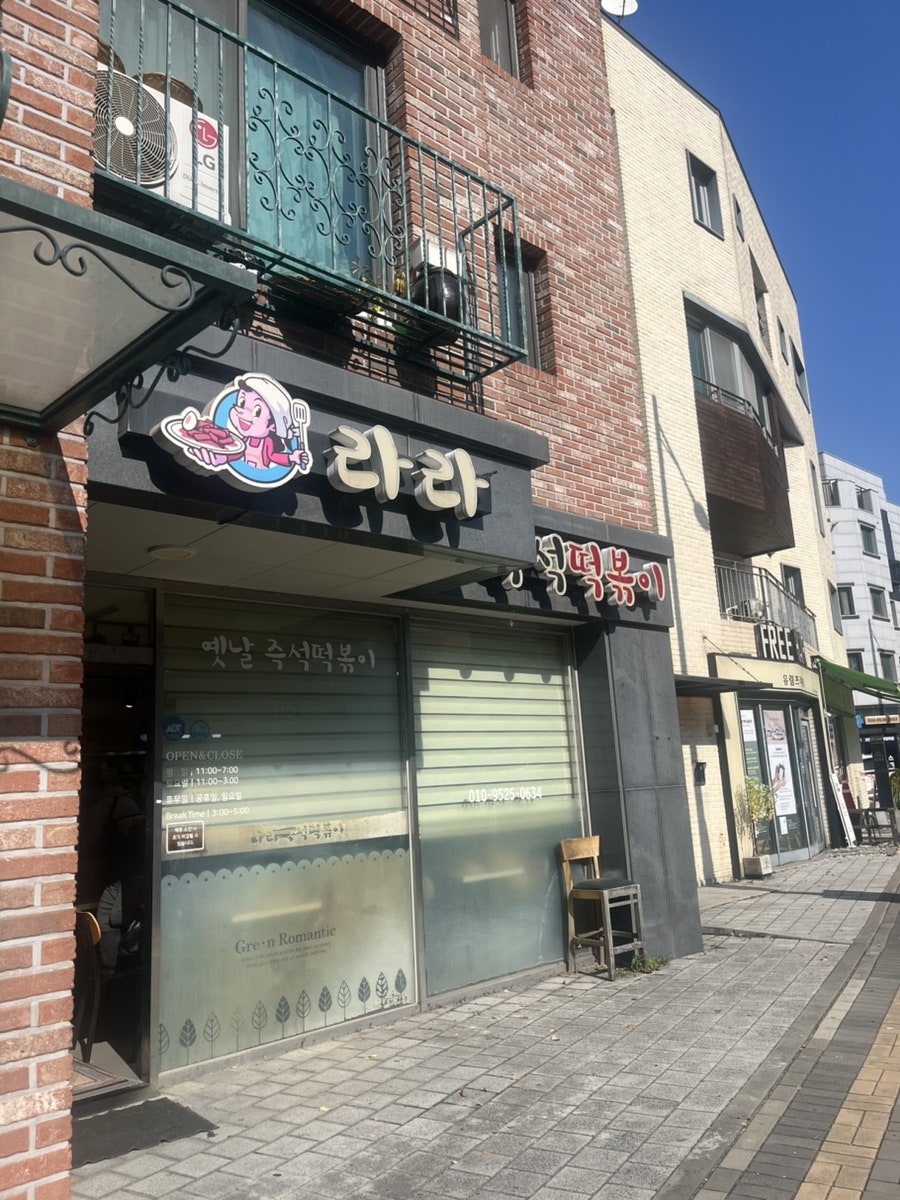 라라즉석떡볶이 사진 1