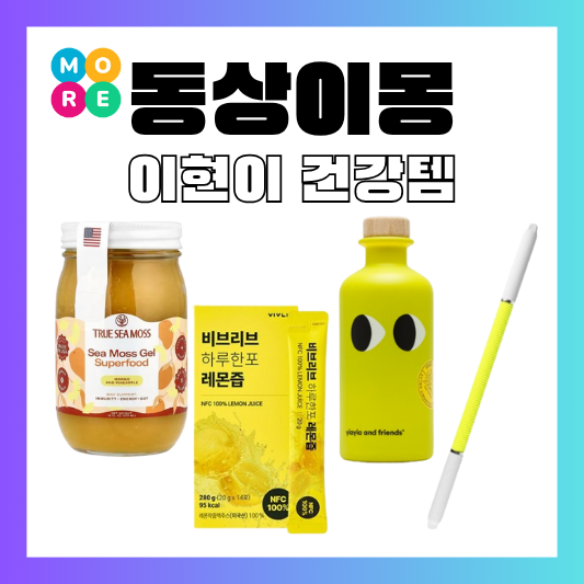  동상이몽 이현이 씨모스 젤 잼 올리브오일 레몬즙 스틱 마사지스틱