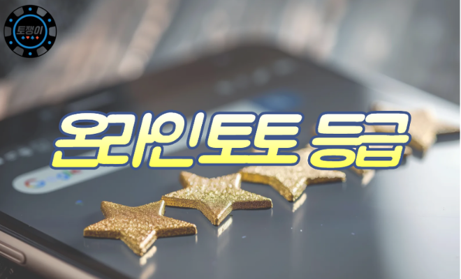  안전한 온라인 토토의 계급에 대해서