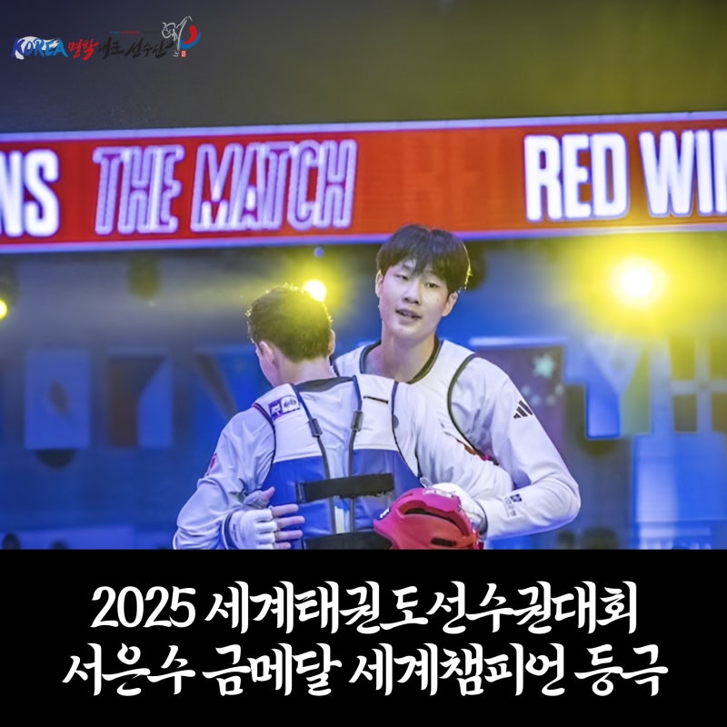 국가대표명학태권도 출신 서은수 2025년 세계태권도선수권대회 금메달 세계 챔피언 등극