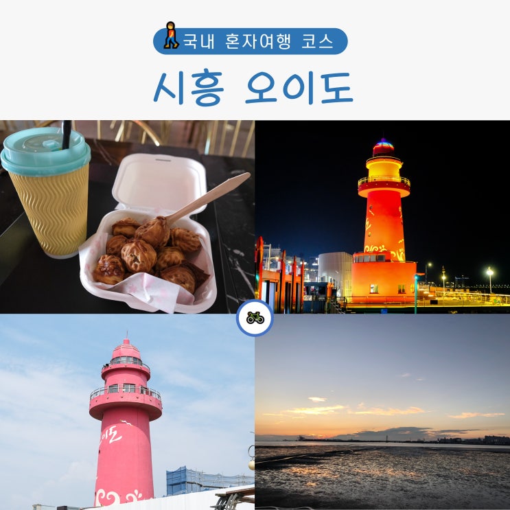  서울 근교 드라이브 야간 오이도 혼자 즐기는 법 (ft. 빨간등대)