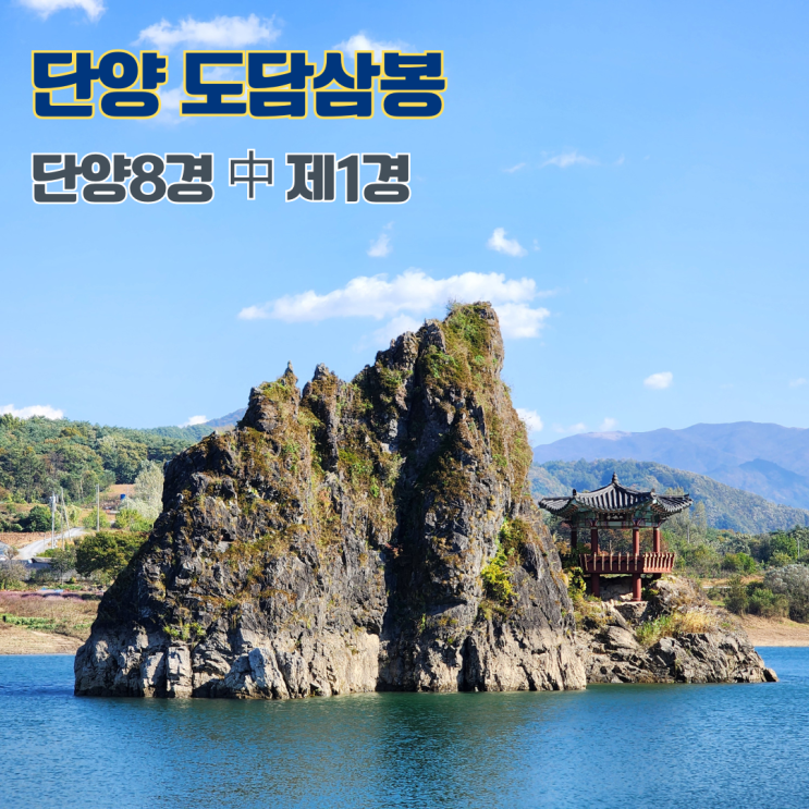  단양8경 중 제1경 도담삼봉 주차 충북 여행지 가볼만한 곳