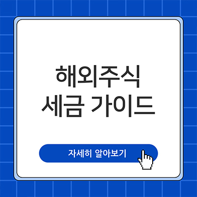  초보도 이해되는 해외주식 세금 가이드