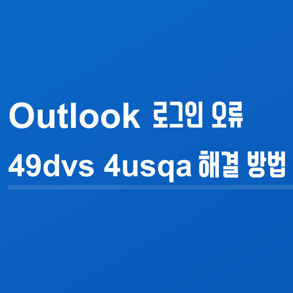  아웃룩 로그인 오류 49dvs 4usqa 해결 방법 정리