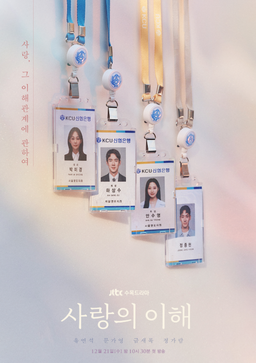 “사랑의 이해” 유연석·문가영, 사랑보다 어려운 감정의 이해 현실 공감 100% 멜로드라마