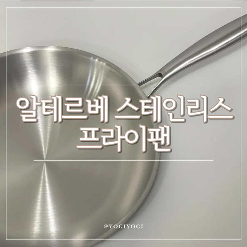 알테르베 인덕션 통3중 316스테인리스 후라이팬 실제후기, 눌어붙지 않는 스텐팬 길들이기