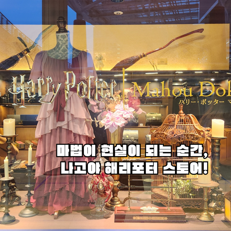  나고야 오아시스21 해리포터 스토어 방문기 – 마법사들의 세계로!