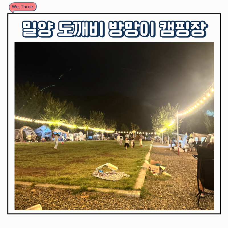 밀양 도깨비 방망이 캠핑장 x 은방망이 8번 사이트