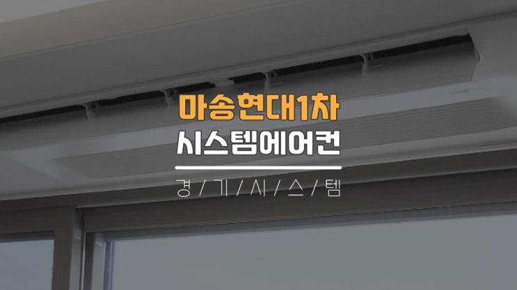  김포아파트시스템에어컨설치업체비용 마송현대1차