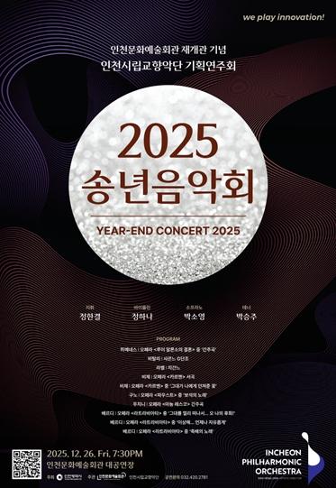 인천시립교향악단, 올해 마지막을 장식할 단 하나의 무대 ‘2025 송년음악회’
