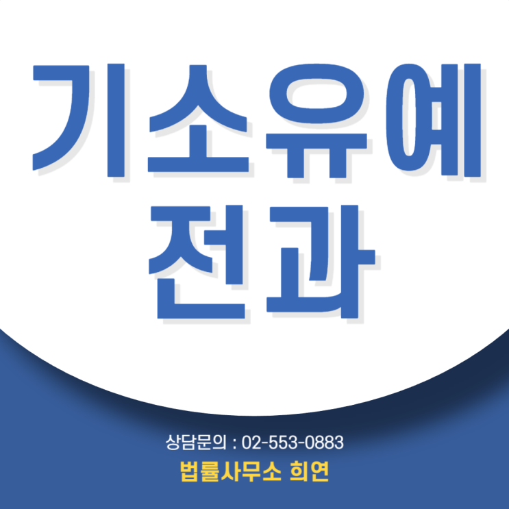  기소유예 빨간줄, 전과로 남을까?