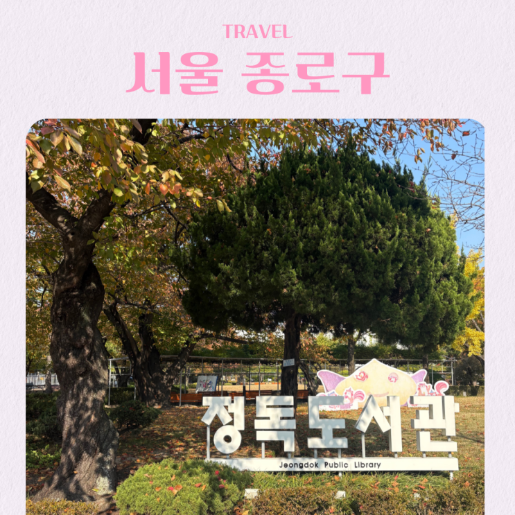  서울 가을 단풍 산책 데이트 추천 정독도서관 주차 식당