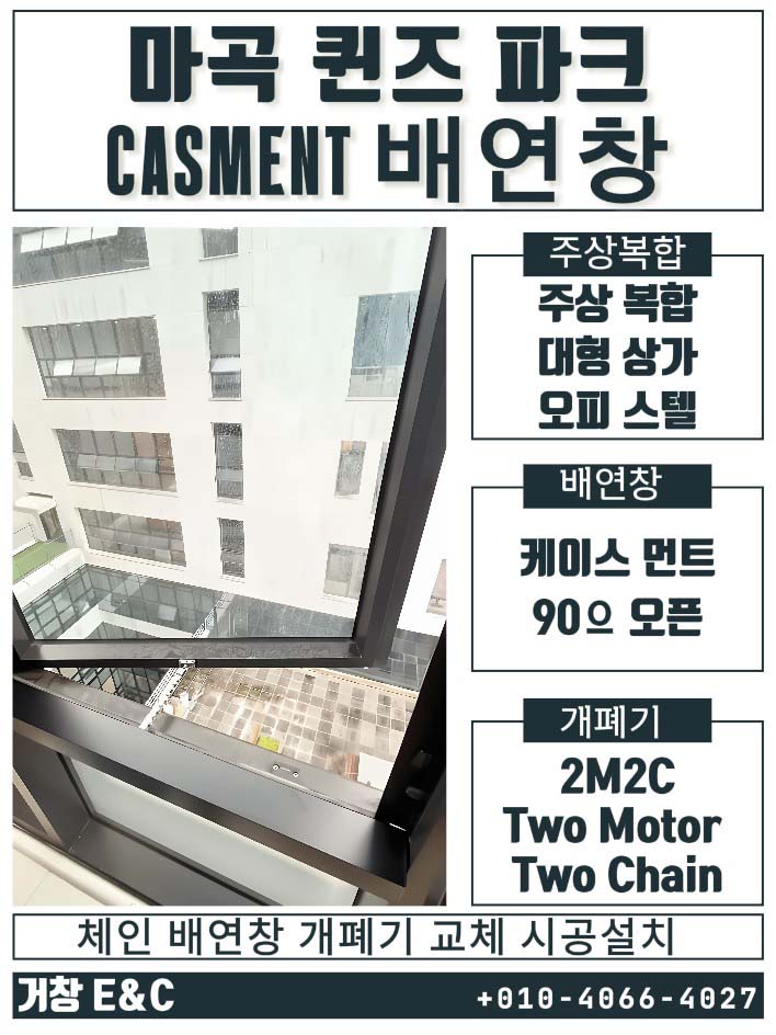  필수 안전 점검! 마곡 퀸즈파크 배연창 개폐기 교체 시공, 소방검사 지적 대비의 모든 것
