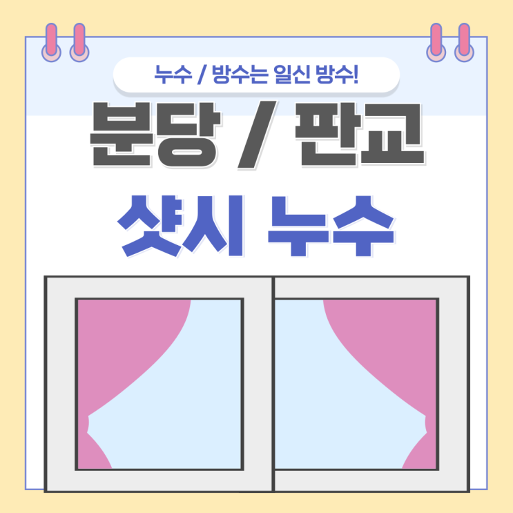  분당 베란다 샷시누수 판교, 이매동, 아름마을 빗물누수 방수공사로 해결하세요!