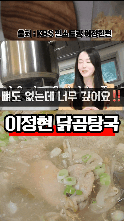 뼈 없이 닭다리살로 30분만에 만드는 이정현 닭곰탕 레시피