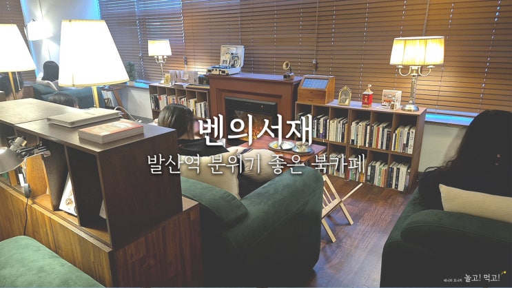  벤의서재: 발산 마곡 조용하고 분위기 좋은 북카페