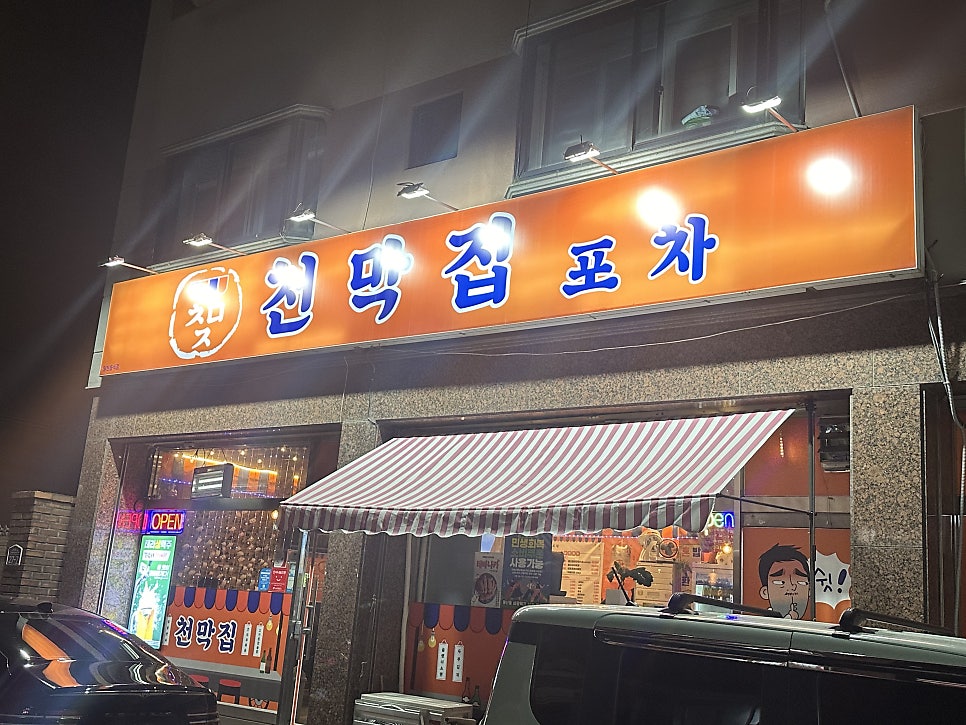 천막집포차 사진 1