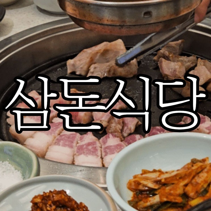  창원성산구 상남동맛집 또또또간집 '삼돈식당 창원상남동본점'