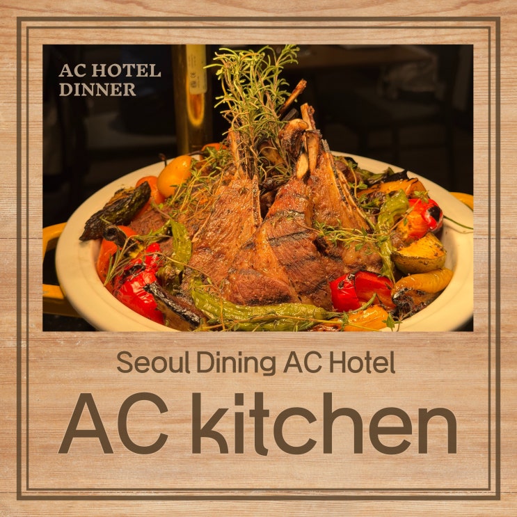  AC호텔서울강남 디너뷔페 후기 서울연말뷔페 ‘AC키친’에서 즐긴 완벽한 호텔 다이닝 | SeoulDining