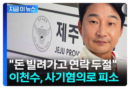  이천수 수억 사기 혐의 고소 충격 진실은 무엇?