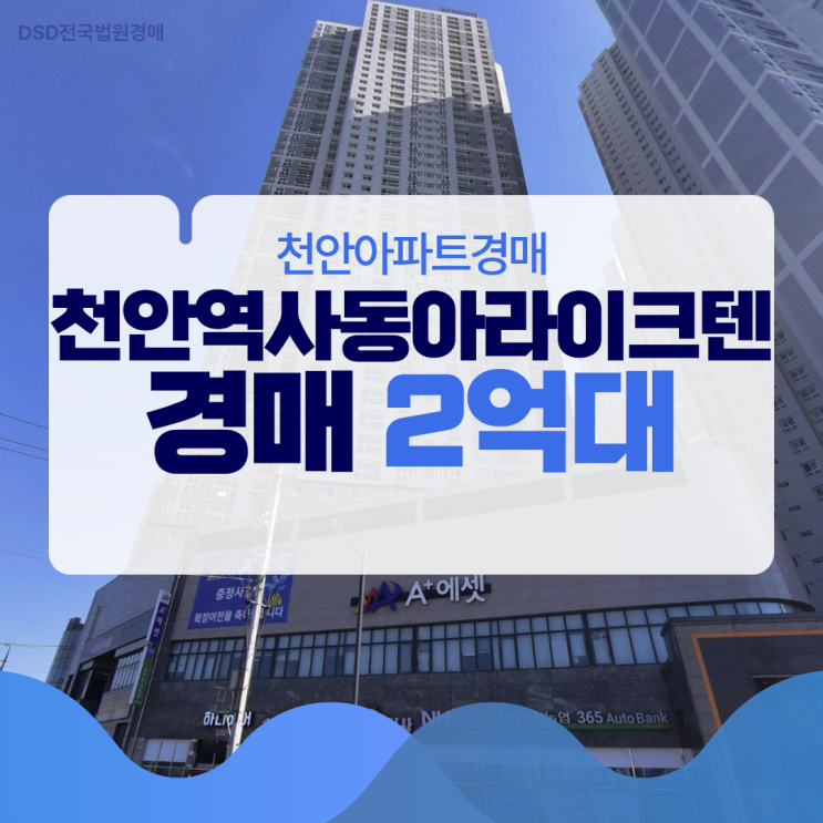  천안아파트경매 천안역사동아라이크텐, 기차역세권?