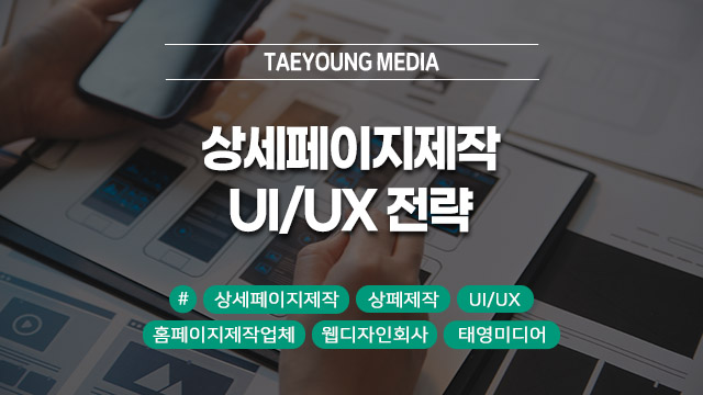  [대구] 상세페이지 제작, 브랜드 경쟁력을 높이는 실전 UI/UX 전략