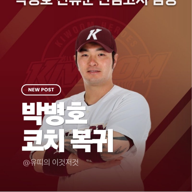 홈런왕 박병호, 키움 히어로즈 코치로 전격 복귀! “제2의 야구 인생 시작”