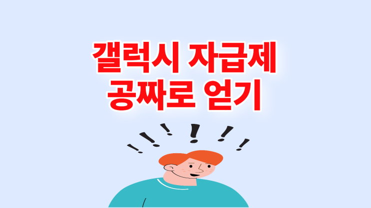  갤럭시 자급제 할인 받으면서 공짜로 얻기