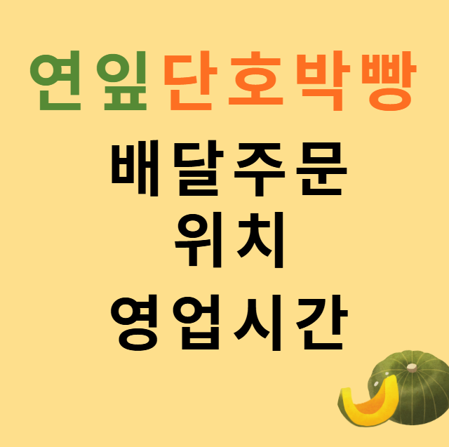  대구 칠곡 메종드빵 연잎단호박빵 달인 — 배달·위치·영업시간 총정리