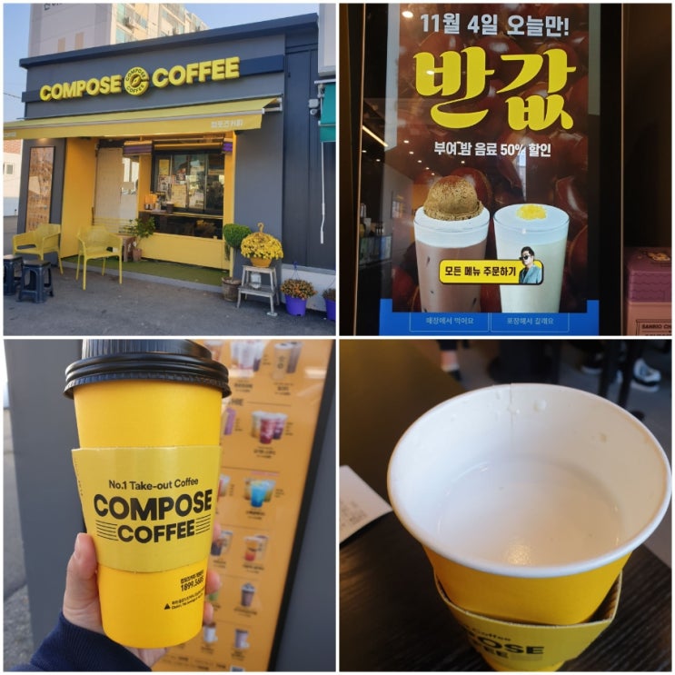  컴포즈 부여 밤 라떼 11월 4일 반값 할인 후기