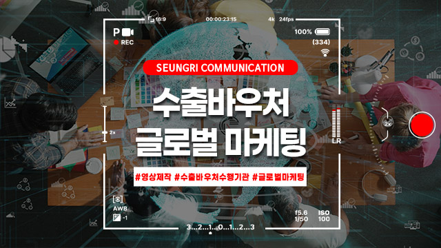  [경기] 수출바우처수행기관과 함께하는 영상제작, 글로벌 마케팅을 위한 첫걸음