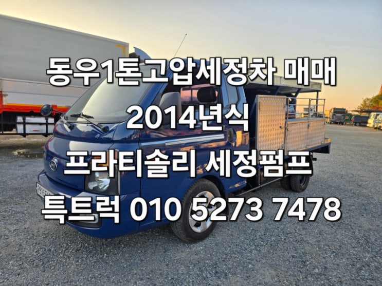  중고 1톤준설차 1톤세정차 동우1톤고압세정차 하수도세정차 중고세정차 아파트배관청소차 상가배관청소차 매매 특트럭