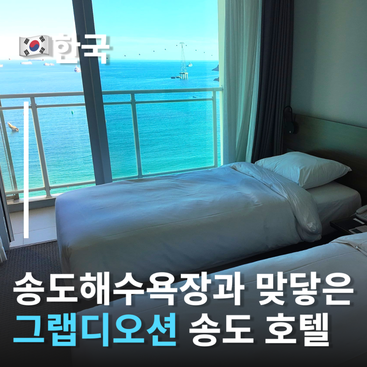  바다와 맞닿은 호텔 부산 송도 그랩디오션 디럭스 패밀리 오션 테라스후기 송도해수욕장 1분거리 부산송도호텔