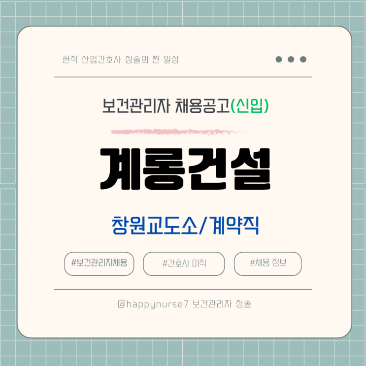  [계약직,신입] 계룡건설 창원교도소 보건관리자 채용