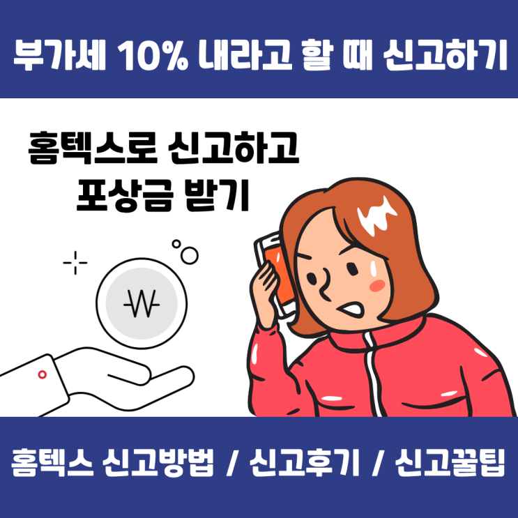  "카드/현금영수증 하려면 부가세 10%별도" 신고 절차 후기와 포상금 받는 꿀팁까지
