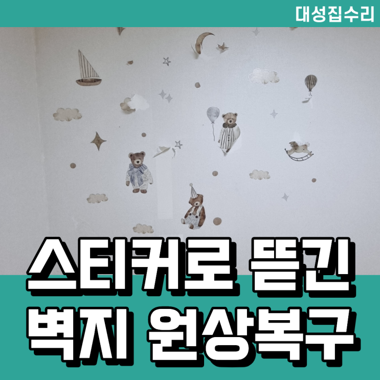  대전 스티커로 뜯긴 벽지 도배