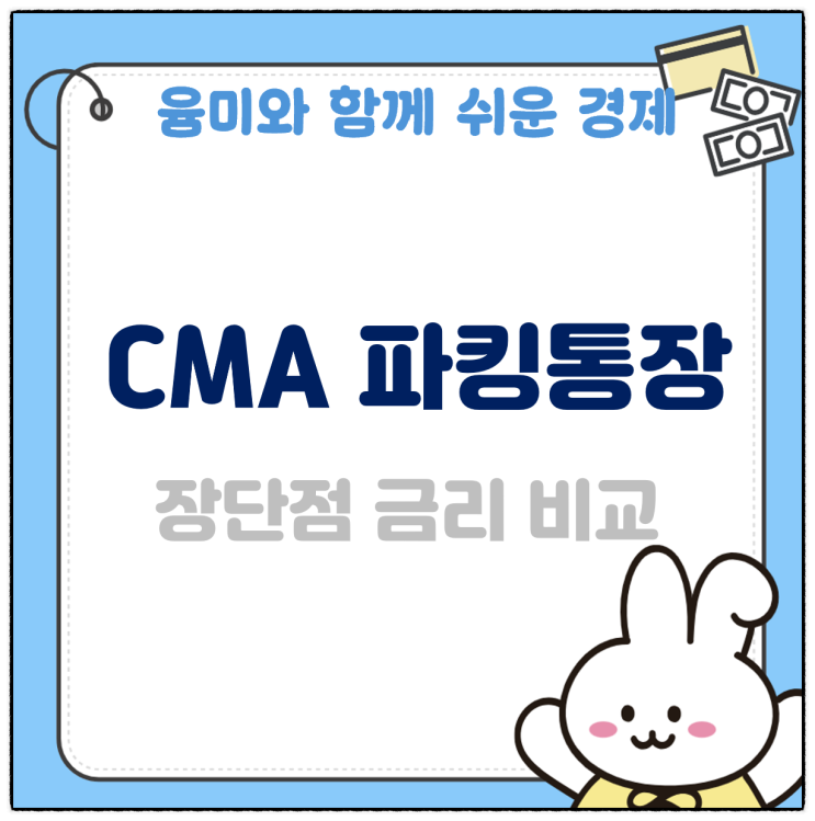  cma 파킹통장 비교 장단점 금리 차이 추천 해볼께요!