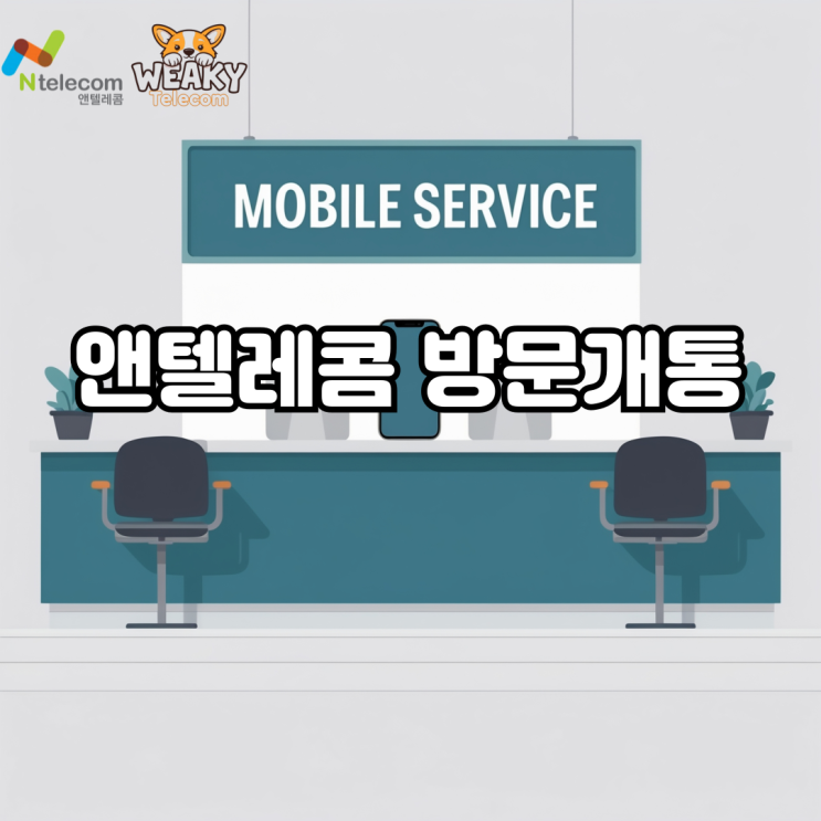  앤텔레콤 방문개통으로 간편 본인인증 없이도 휴대폰을 개통해보자