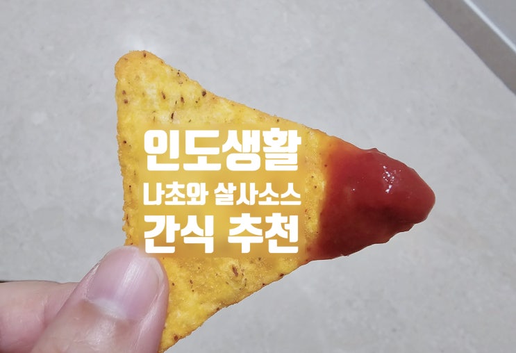  인도 생활 간식 추천, 현지 마트에서 산 나초와 살사소스 후기