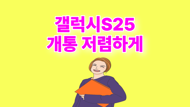  갤럭시S25 개통 휴대폰 성지에서 저렴하게