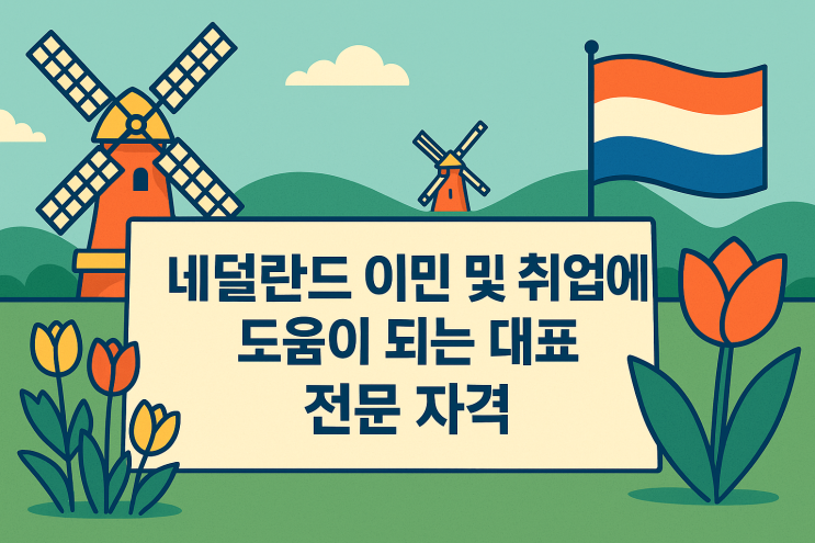  네덜란드 이민 및 취업에 도움이 되는 대표 전문 자격
